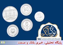 تشریح مشخصات تمبرها و سکه های یادبود نود سالگی بانک ملّی ایران