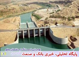 بهره‌برداری از سد تنگ ارم دشتستان بوشهر با حمایت بانک صادرات ایران آغاز شد