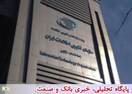مجمع عمومی صاحبان سهام سازمان فناوری اطلاعات ایران برگزار شد