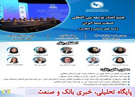 حضور مدیر کل اتکایی بیمه ایران در پنل  تخصصی چشم انداز توسعه بین المللی صنعت بیمه