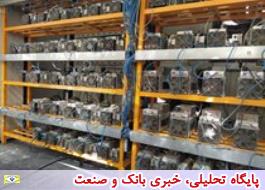 کاهش بار 2500 کیلوواتی برق با جمع آوری 1026 دستگاه رمز ارز غیرمجاز در فارس