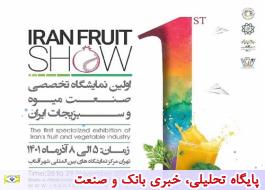برگزاری اولین نمایشگاه صنعت میوه و سبزیجات در کشور