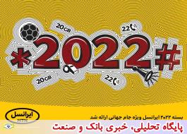 بسته 2022 ایرانسل ویژه جام جهانی ارائه شد