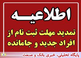 ثبت نام افراد جدید و جامانده از یارانه تا روز چهارشنبه 4 خردادماه1401 تمدید شد