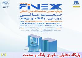 ارائه دستاوردهای بزرگ و خدمات نوین بیمه ایران در نمایشگاه بین المللی بورس ، بانک و بیمه