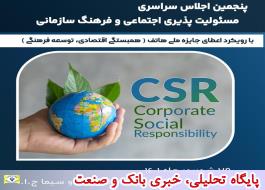 برگزاری پنجمین اجلاس سراسری مسئولیت پذیری اجتماعی و فرهنگ سازمانی