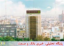 بانک قرض الحسنه مهر ایران طلایه دار بانکداری قرض الحسنه است