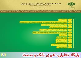 هشتمین شماره فصلنامه الکترونیکی تازه های بیمه ایران و جهان ویژه تابستان 1402 منتشر شد