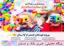 آینده روشن کودکان در طرح ستاره دنباله دار بیمه پارسیان