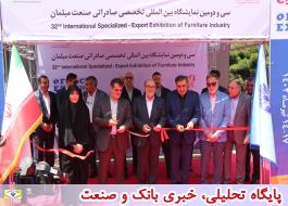 سی  و دومین نمایشگاه بین المللی تخصصی صادراتی صنعت مبلمان با حضور رئیس اتاق تعاون ایران افتتاح شد
