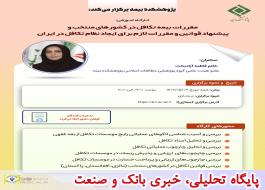 کارگاه آموزشی مقررات بیمه تکافل در کشورهای منتخب و ارائه پیش نویس قوانین و مقررات لازم برای ایجاد نظام تکافل در ایران