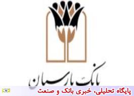 آخرین مهلت افتتاح و یا تکمیل موجودی سپرده های قرض الحسنه پس انداز بانک پارسیان