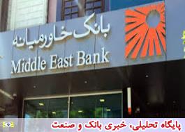 دعوت به همکاری معاون شعبه بانک خاورمیانه در شهر کرج