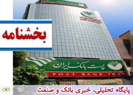 پست بانک ایران بخشنامه کدهای رفتار عمومی سازمانی برای مشتریان و کارکنان توانخواه را ابلاغ کرد