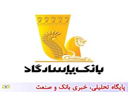 تغییر ساعت کار شعبه‌های بانک پاسارگاد در استان یزد، شهرستان کاشان و جزیره قشم
