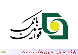 کسب رتبه 15بانک قوامین در بین شرکت های برتر ایران