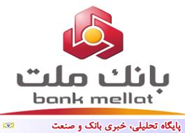 نشست مدیران عامل بانک ملت و شرکت ملی پالایش و پخش فرآورده های نفتی ایران