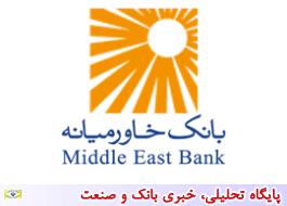 ساعات کاری شعب و ستاد بانک خاورمیانه در ایام ماه مبارک رمضان
