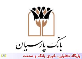 تقدیر مجلس شورای اسلامی از مدیرعامل بانک پارسیان در حمایت از کارگاه های کوچک و متوسط