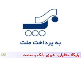 به پرداخت ملت برترین شرکت PSP ایران