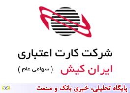 اعلامیه پذیره نویسی عمومی شرکت کارت اعتباری ایران کیش