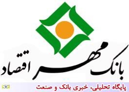 پنجمین شورای مدیران بانک مهر اقتصاد در تهران غرب برگزار شد