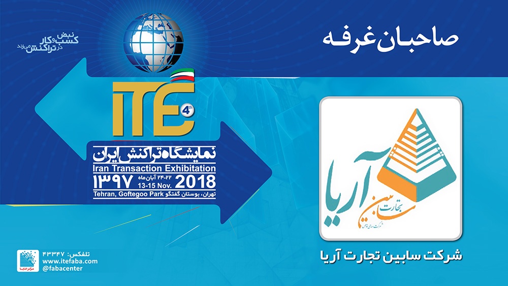 سابین تجارت آریا به ITE 2018 می‌آید