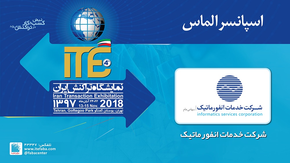 اسپانسر الماس ITE 2018