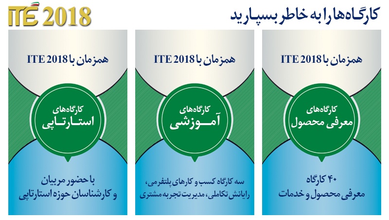 کارگاه‌های آموزشی، استارت‌آپی و معرفی محصول در ITE 2018